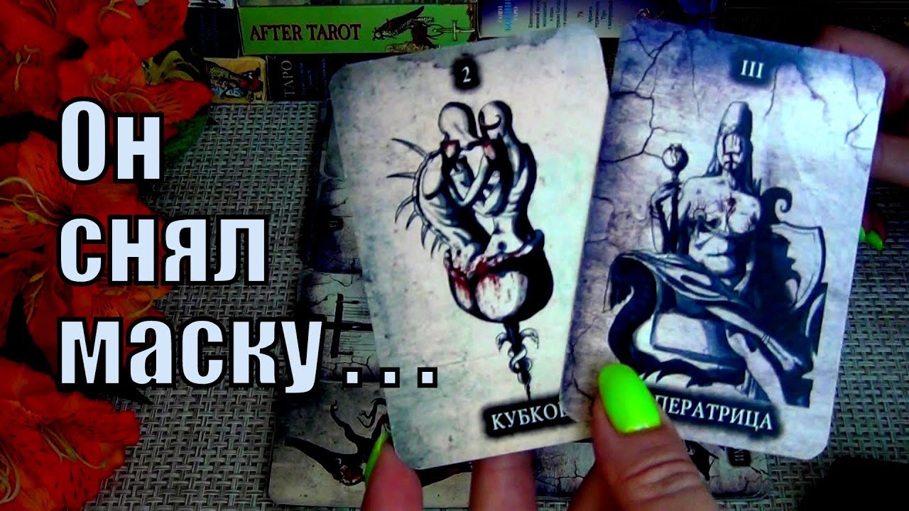 💯ПРАВДА О НЁМ и О ЕГО ЛИЧНОЙ ЖИЗНИ... 🍀♥️ Гадание Таро
