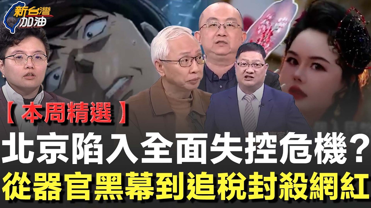 【本周精選】中國全面失控？器官黑鏈、財政追殺網紅、官媒狂黑圍剿高市反翻車！他笑虧：還偷臭習近平？北京對內強硬對外秒低頭？高監控體制卻掩不住崩潰真相！│許貴雅主持│【新台灣加油 精彩】