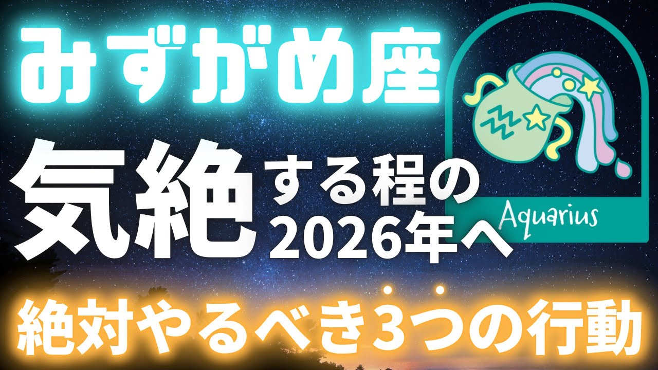 【♒みずがめ座】「◯月◯日が運命の日」あなたの収入を祝福する星詠み占い