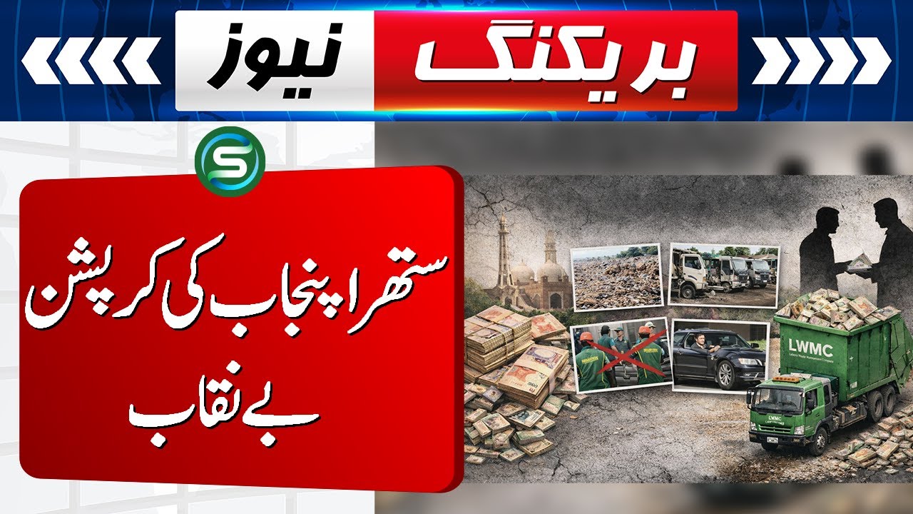 Corruption of a clean Punjab exposed | Headlines | Special News