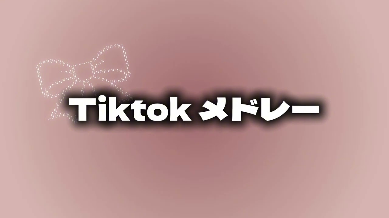 Tiktok メドレー！