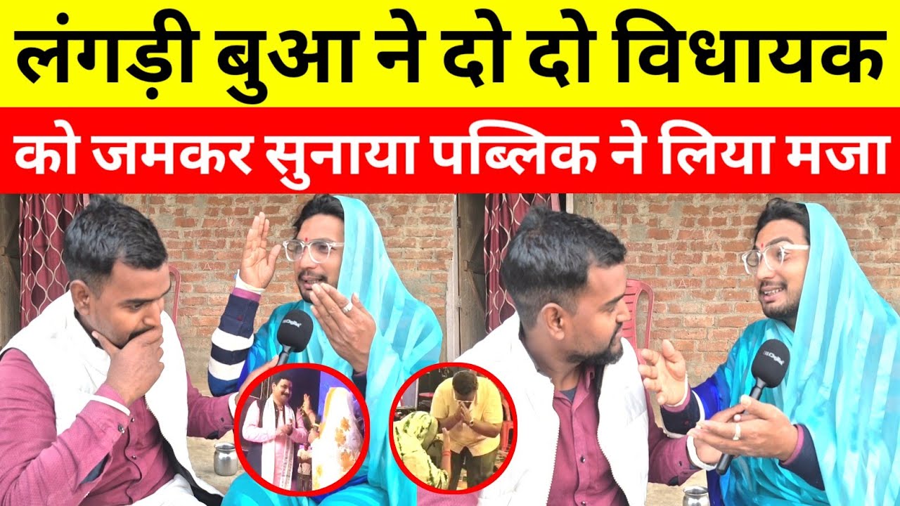 #jaunpurnews लंगडी बुआ ने दो-दो विधायक को लपेटा सुनाया ऐसा की पब्लिक ने ले लिया मजा #langadibuaa