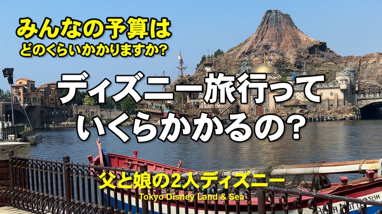 【全部でいくらかかる？】遠方組のディズニー旅行って一体いくらかかるの？アラフォー父と小学生の娘 子連れディズニー