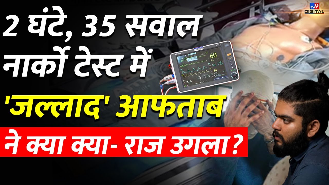 Aftab Narco Test:  घंटे, 35 सवाल नार्को टेस्ट में 'जल्लाद' आफताब ने क्या क्या- राज उगला? | #TV9D