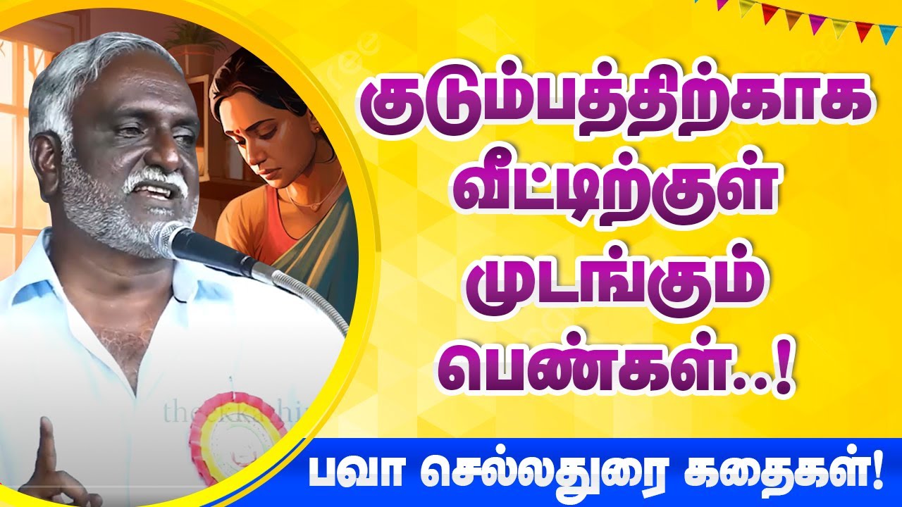 குடும்பத்திற்காக வீட்டிற்குள் முடங்கும் பெண்கள்! Bava Chelladurai latest story - Tamil Storytelling