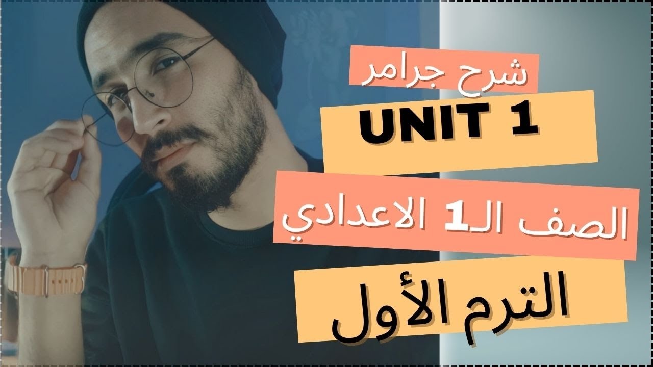 جرامر الوحده الأولي منهج اللغه الانجليزية الجديد الصف الأول الاعدادي الترم الاول 2026 📚📚 