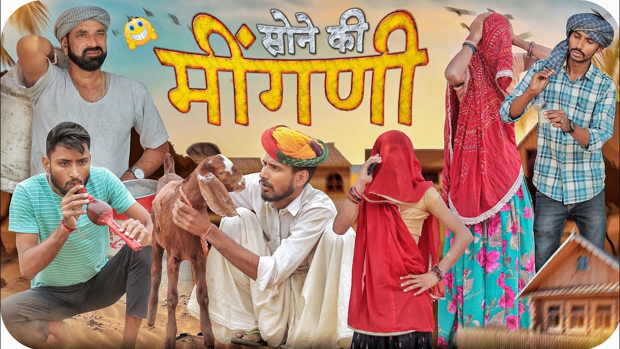 सोने की मींगणी ।। Rajasthani Short Comedy Video ।। #Marwadi_Masti
