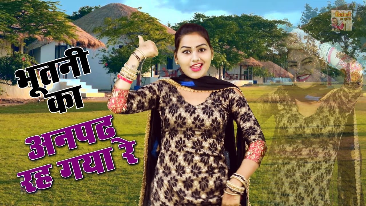 भूतनी का अनपढ़ रह गया रे !! Shivani Dance Video 2022 !! DJ Rimix Ledies Lokgeet | Shivani Ke Song