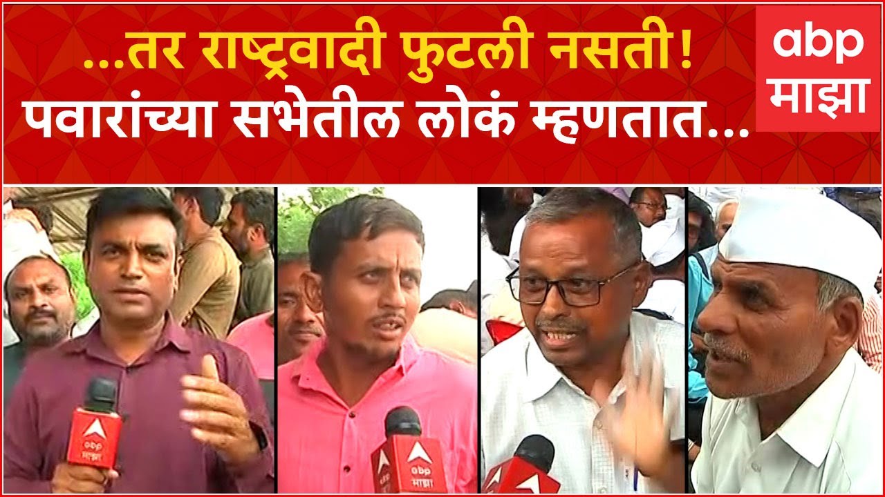 Sharad Pawar Yeola Speech Reaction:...तर राष्ट्रवादी फुटली नसती! पवारांच्या सभेतील लोकं काय म्हणतात?