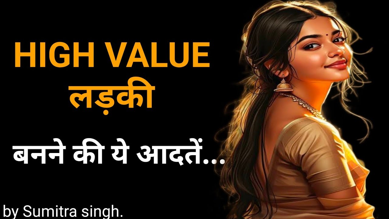 ऐसी High Value लड़की बनो की जिससे लोग खुद आपकी तरफ खिंचे चले आए |high value female Kaise bane 💁‍♀️