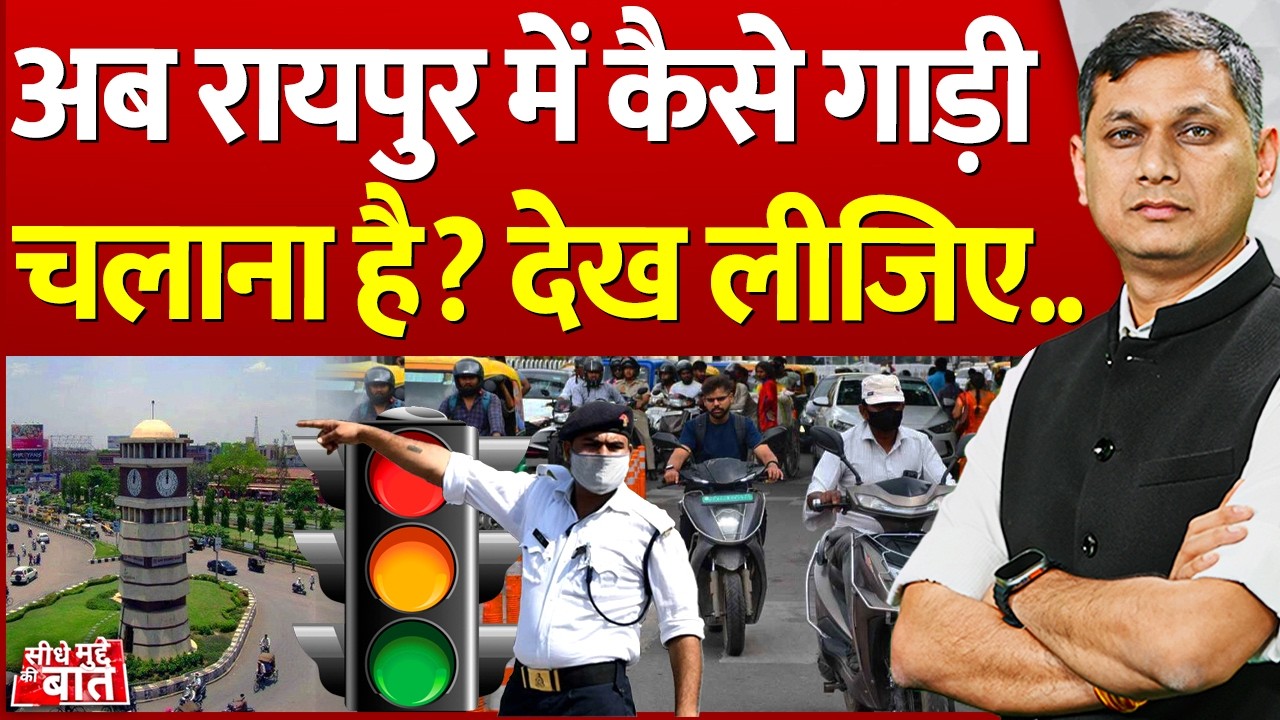 Seedhe Mudde Ki Baat: अब रायपुर में कैसे गाड़ी चलाना है? देख लीजिए...|  Traffic Rules | Raipur