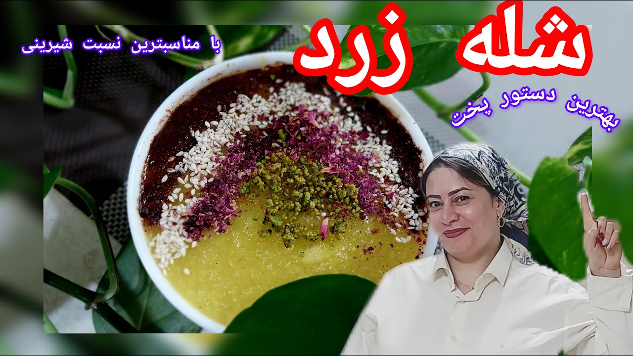 آموزش صفر تا صد پخت شله زرد با همه نکات با شیرینی متعادل بدون آب انداختن و با اندازه های دقیق مواد