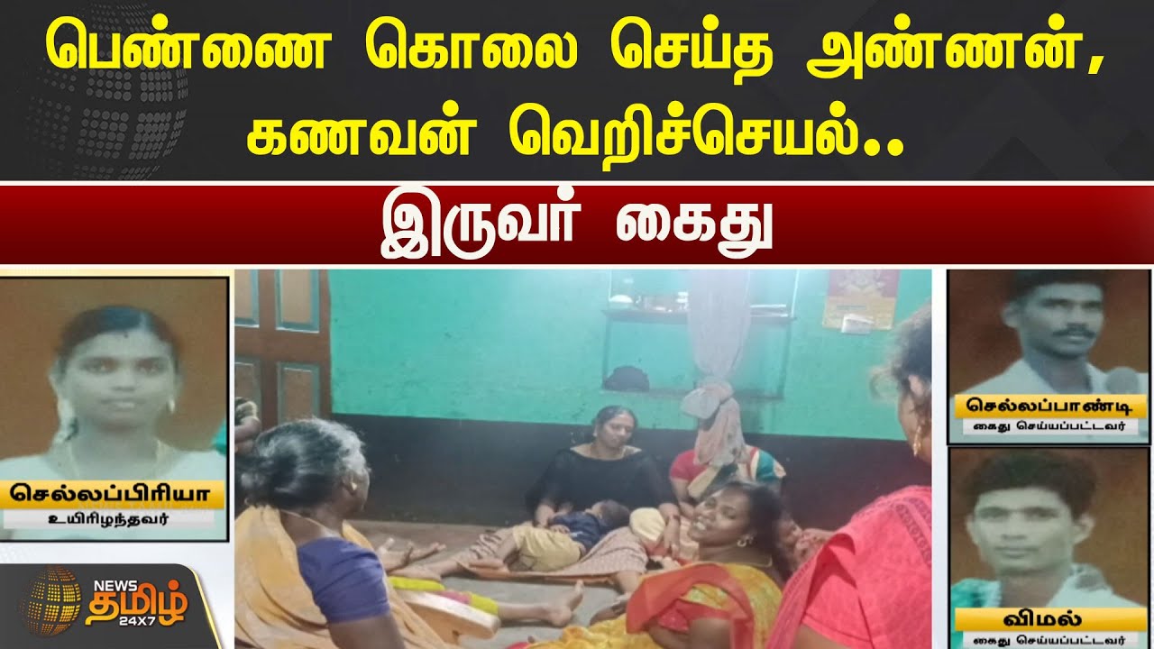 பெண்ணை கொலை செய்த அண்ணன், கணவன் வெறிச்செயல்.. இருவர் கைது | Theni | Madras HC | Sugarcane farmers