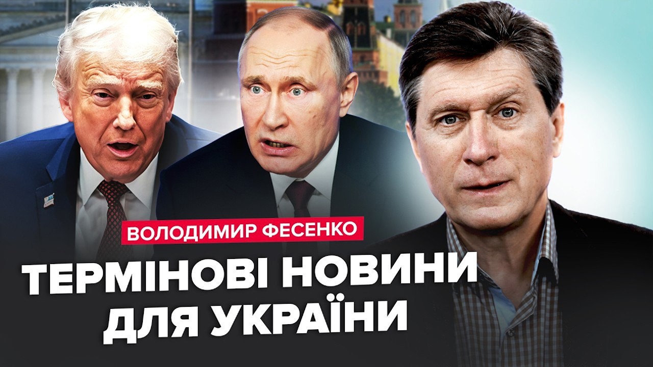 ⚡️ФЕСЕНКО: Путін терміново ЗМІНЮЄ команду на ПЕРЕГОВОРАХ! США готують НЕМИСЛИМЕ!