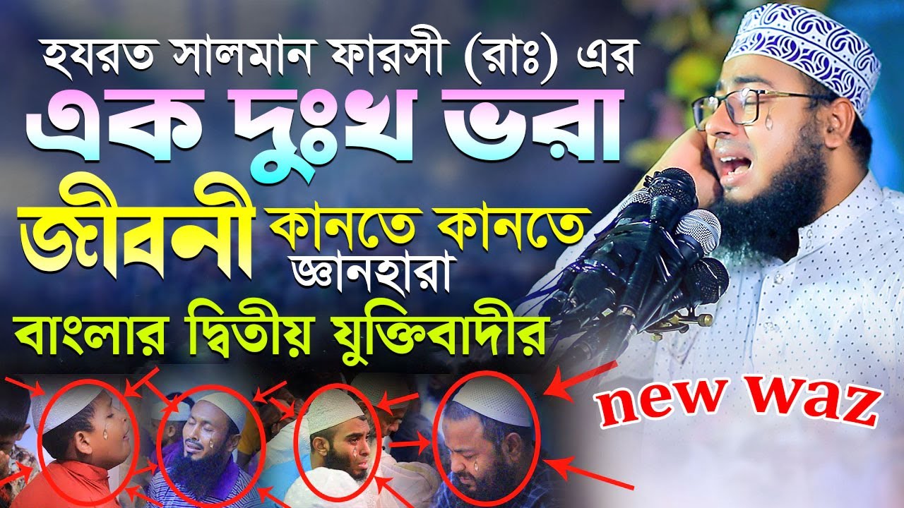 হযরত সালমান ফারসী (রাঃ) এর এক দুঃখ ভরা জীবনী কানতে কানতে জ্ঞানহারা