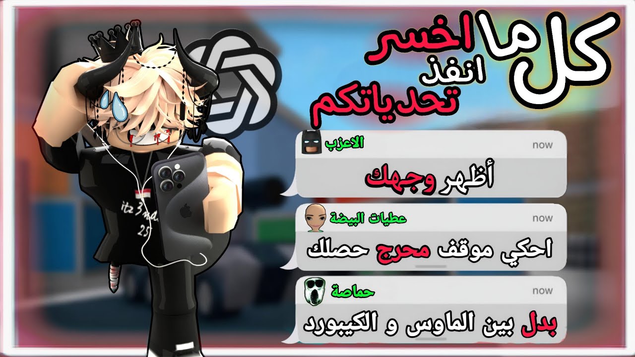 كل ما اخسر انفذ تحديات المتابعين و الذكاء الاصطناعي ( لقيت تيمرز ! )