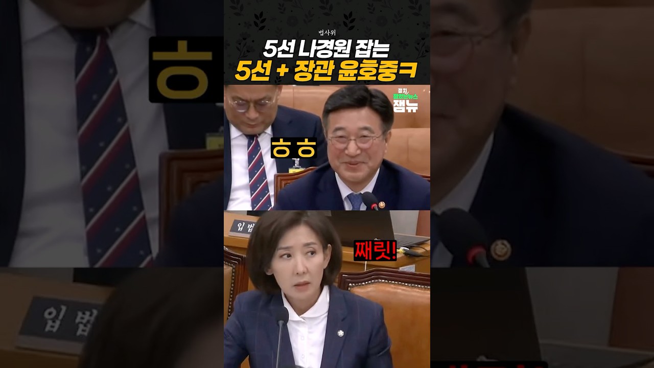 #나경원 에 한마디도 안지는 #윤호중 [잼뉴] #잼있는뉴스