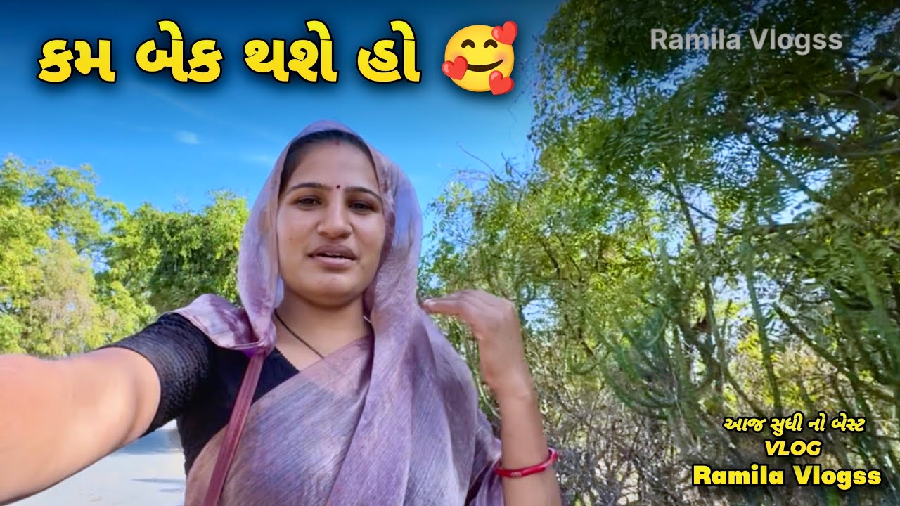 કમ બેક થશે હવે હો 😍||#ramilavlogss 