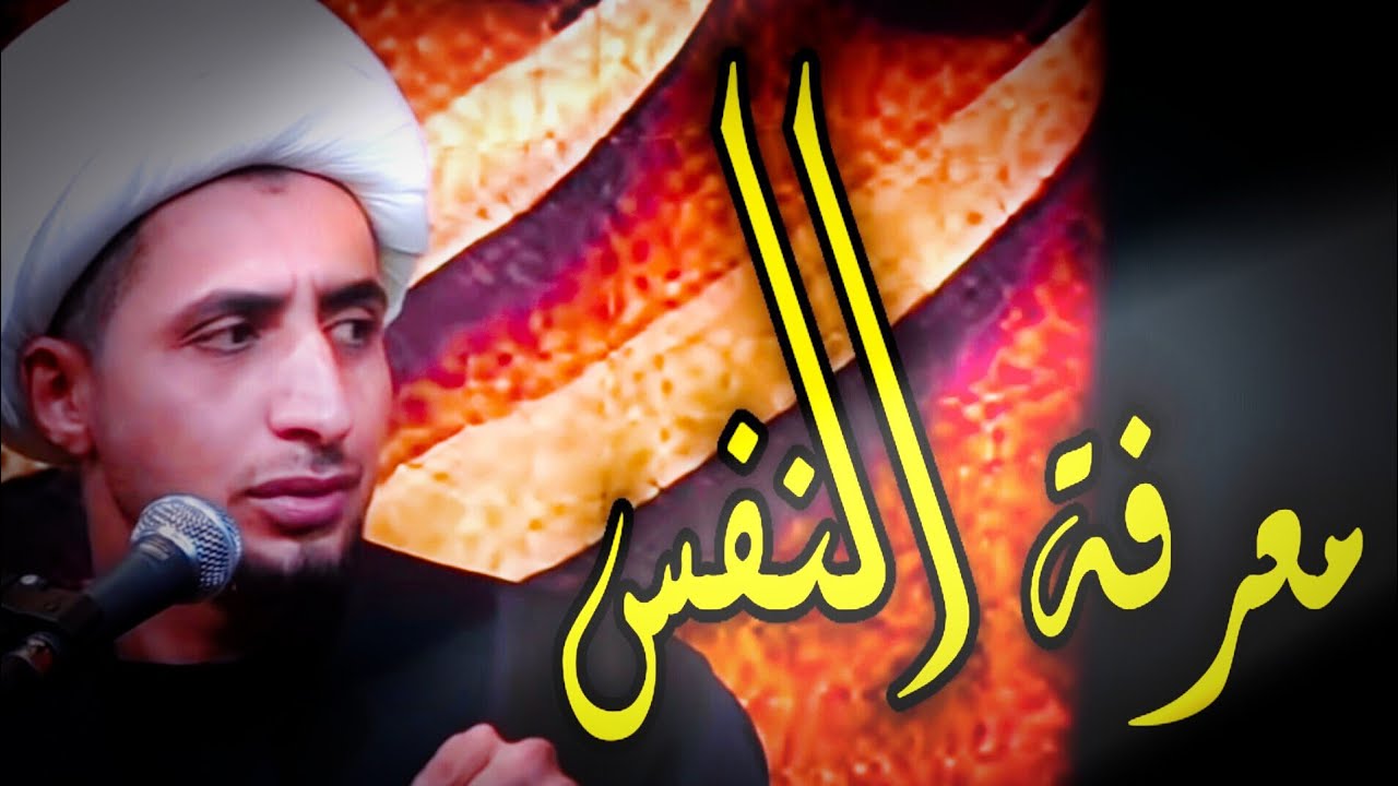 معرفة النفس ||الشيخ علي المياحي