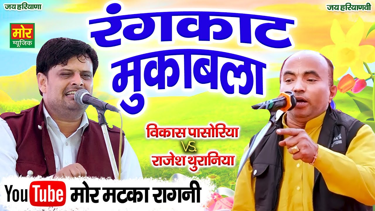 रंगकाट मुकाबला || विकास पासोरिया, राजेश थुरानिया || New Rangkat Ragni || Mor Matka Ragni
