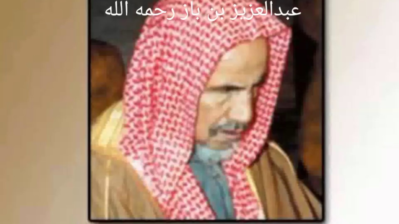 رقية نادرة بصوت العلامة عبدالعزيز بن باز رحمه الله