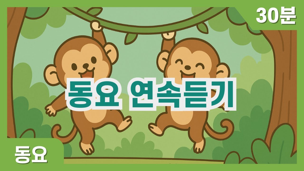 카피랄라 인기 동요 연속듣기 30분 | 유아 놀이 노래 | 키즈송