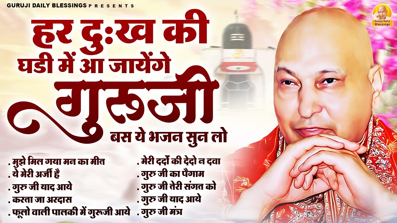 हर दुःख की घडी में आ जायेंगे गुरूजी बस ये भजन सुन लो | Guru Ji Bhajan | Jai Guru J
