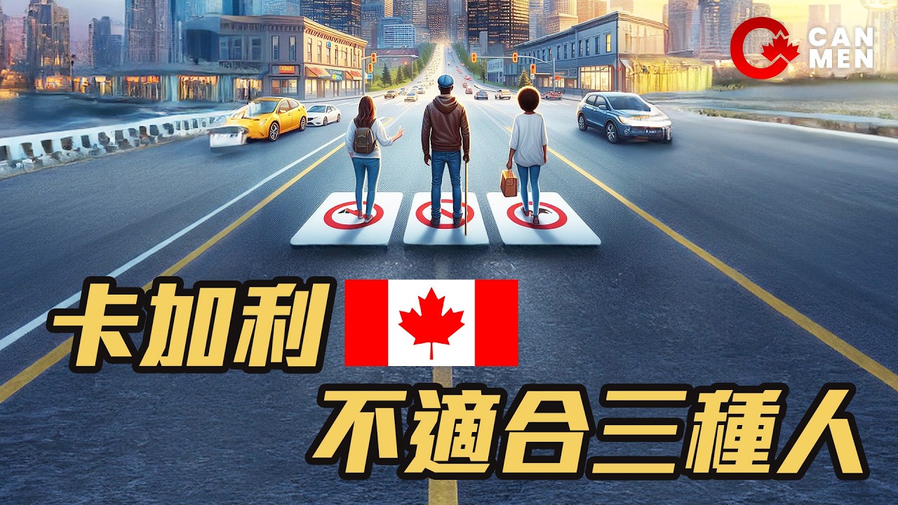 移民卡加利 唔係個個啱 邊類人可能反效果？
