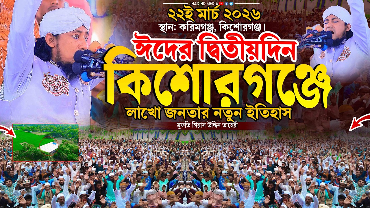 ঈদের দ্বিতীয়দিন কিশোরগঞ্জে লাখো জনতার নতুন ইতিহাস। Gias Uddin Taheri waz 2026 । গিয়াস উদ্দিন তাহেরি