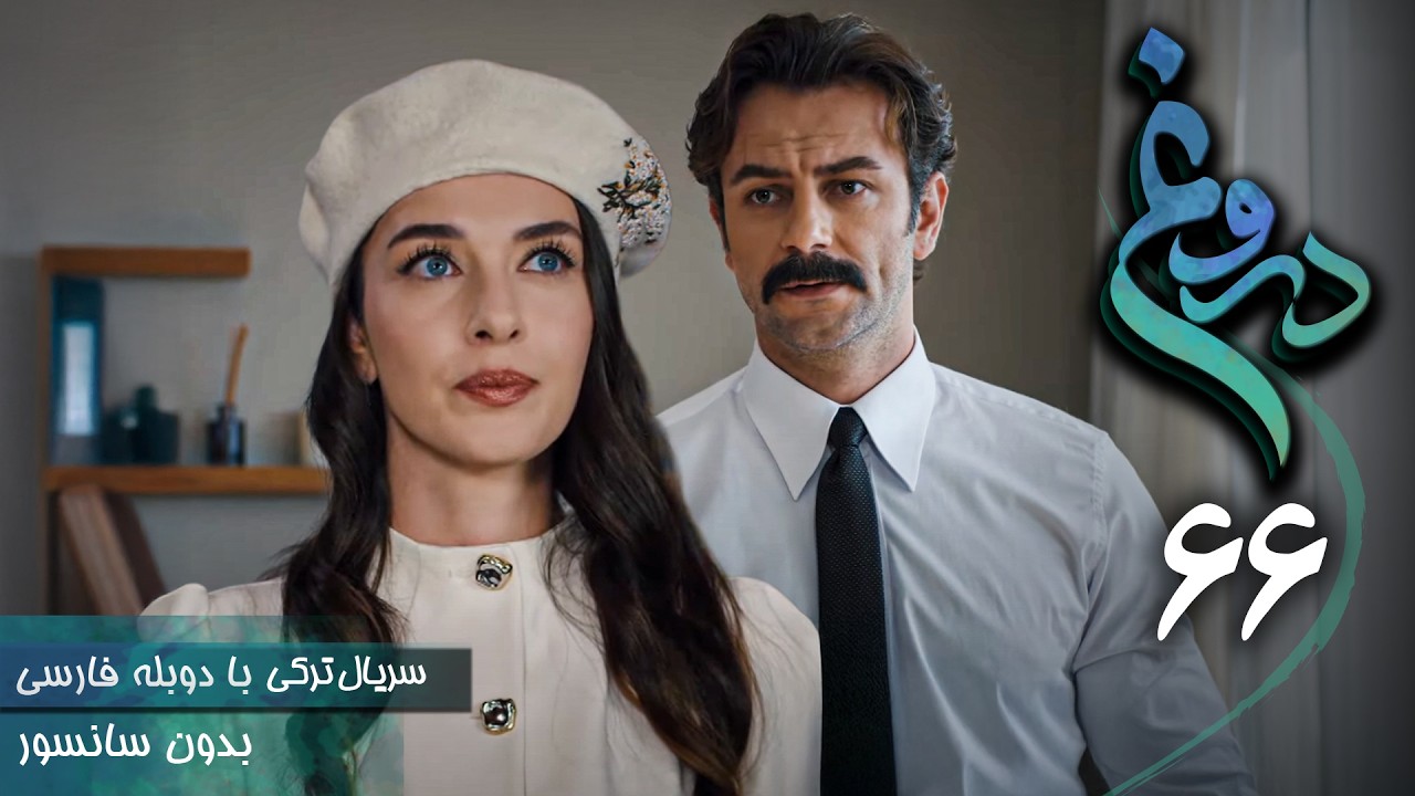 سریال ترکی جدید دروغ - قسمت 66 (دوبله فارسی) | Serial Yalan