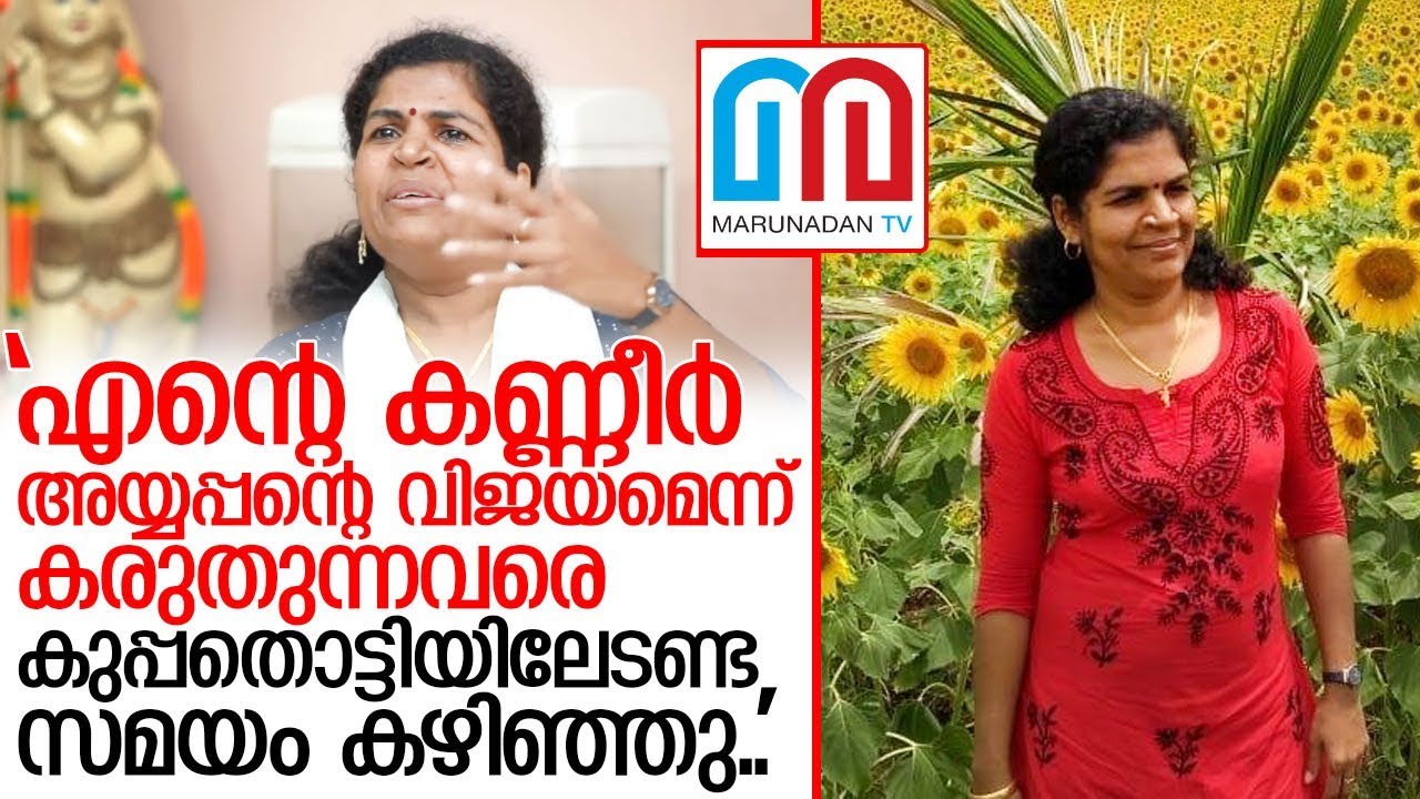 ബിബിസിയിലെ 'കരച്ചില്‍' ആഘോഷിക്കുന്നവരോട് കനകദുര്‍ഗ്ഗയ്ക്ക് പറയാനുള്ളത്  I Kanakadurga sabarimala