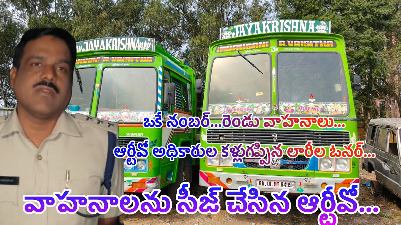 డూప్లికేట్ మాస్టర్ మైండ్స్...ఒకే రిజిస్ట్రేషన్‌తో రెండు లారీలు..సీజ్ చేసిన ఆర్టీవో