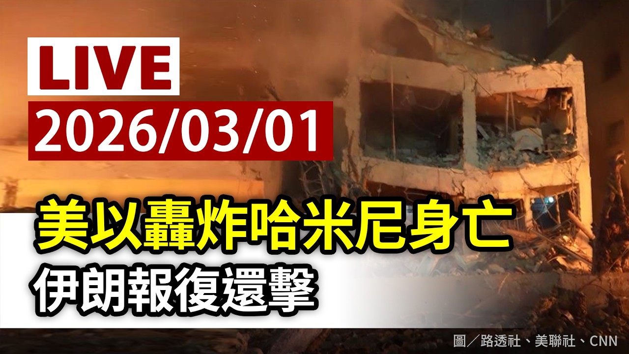 【完整公開】LIVE 美以轟炸哈米尼身亡 伊朗報復還擊