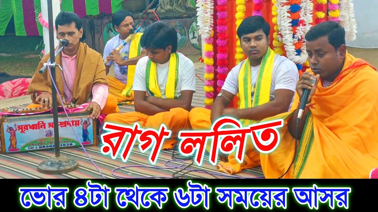 ভোর ৪টা থেকে ৬টা সময়ের আসর || সুরধ্বনি সম্প্রদায় || Naam kirtan gaan || রাগ ললিত