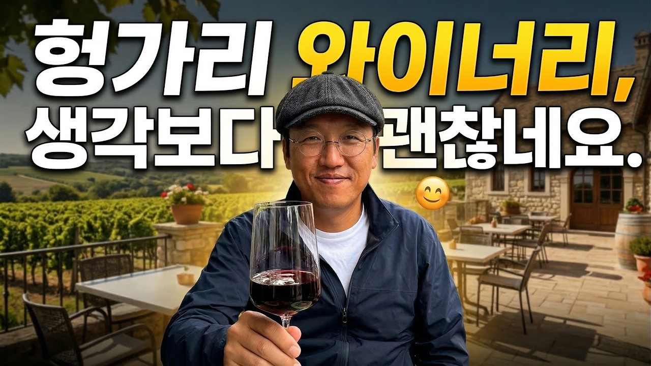 [김주임 시리즈] 헝가리 와이너리 중 최고, 한국에서도 수입을 할 정도로 정말 괜찮은 와인, 입맛만 다셨습니다.
