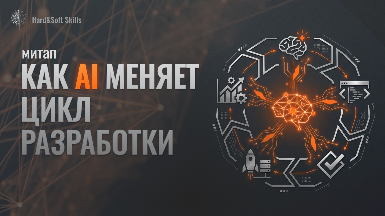 Как AI меняет цикл разработки