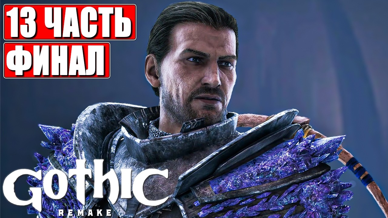 ФИНАЛ GOTHIC 1 REMAKE ПРОХОЖДЕНИЕ [4K] ➤ Часть 13 ➤ На Русском ➤ Готика Ремейк на ПК