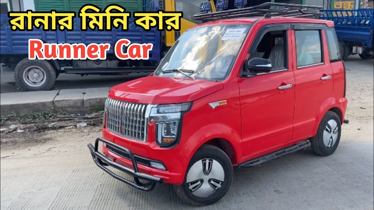 ব্যাটারী চালিত নতুন গাড়ি দাম কত❓|| Runner  Mini Car Price In Bangladesh 