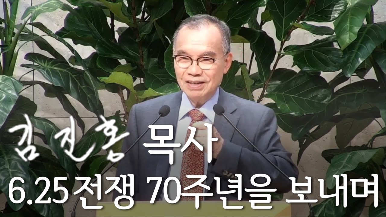 [오후성경공부] 6.25 전쟁 70주년을 보내며 2020/06/28 신광두레교회