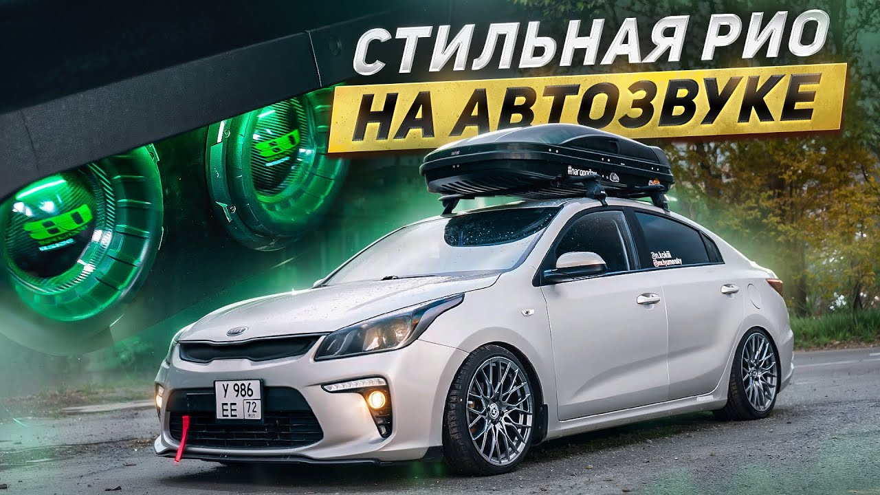 ОБЗОР РИО С АВТОЗВУКОМ ЗА МИЛЛИОН 😱 Повседнев рвет машину
