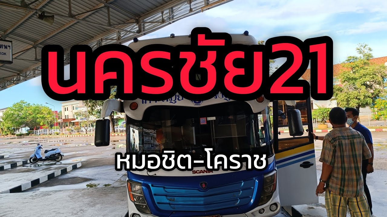 นครชัย21 หมอชิต2-โคราช