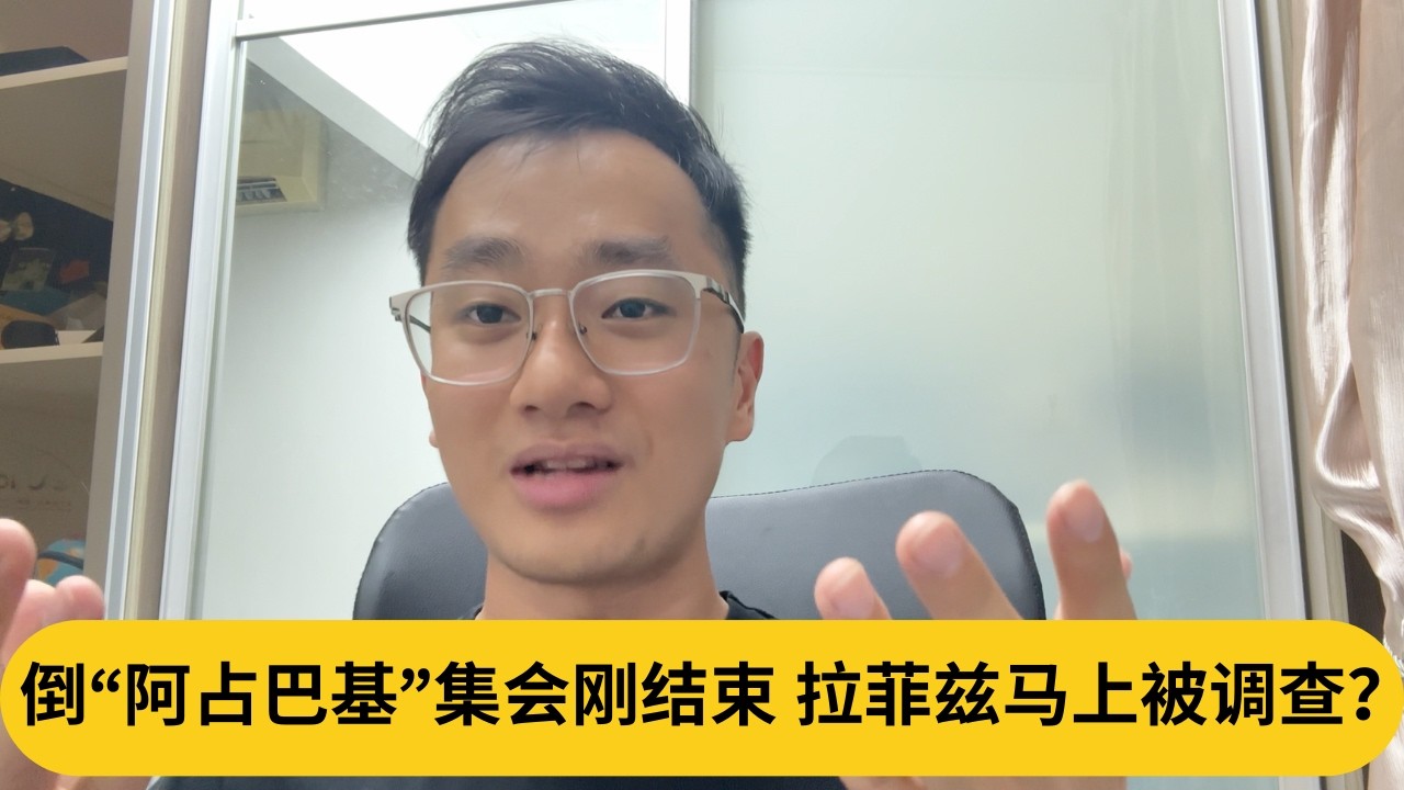 除夕夜快乐！倒“阿占巴基”集会刚结束，拉菲兹马上被调查？｜阿耀闲聊政治