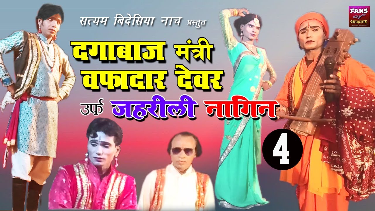 Bidesiya Nautanki Nach || Dagabaaz Mantri Wafadar Devar urf Jahrili Nagin Part 4