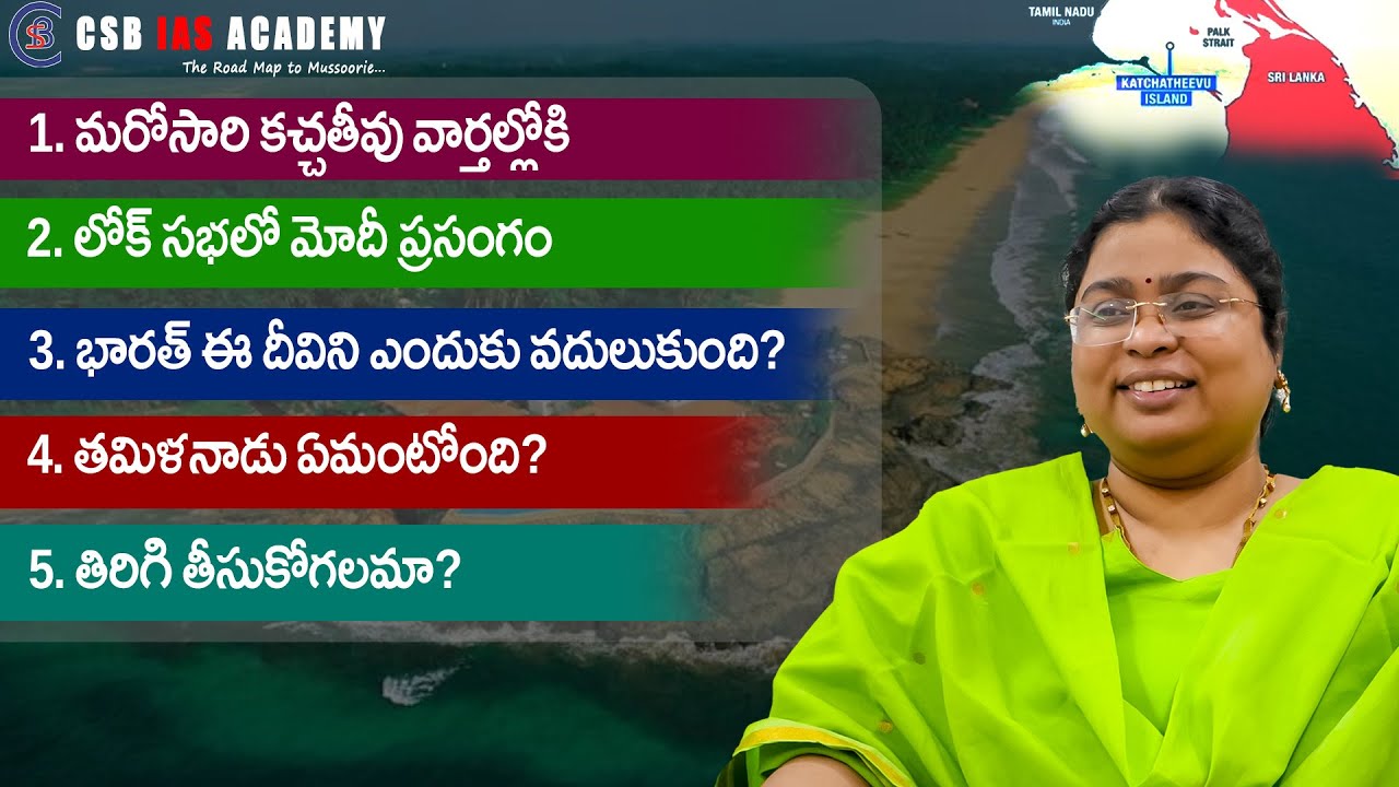 మరోసారి వార్తల్లో కచ్చతీవు దీవి వివాదం #katchatheevu #island #srilanka #india #modi #indiragandhi