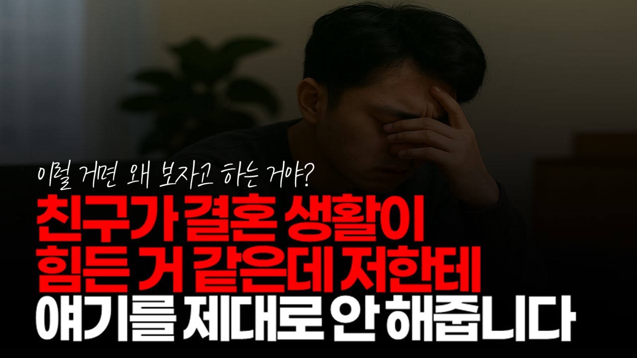 (※시청자사연) 친구가 결혼 생활이 힘든 거 같은데 저한테 얘기를 안 해줍니다. #치구관계 #결혼한고민 #힘든결혼생활