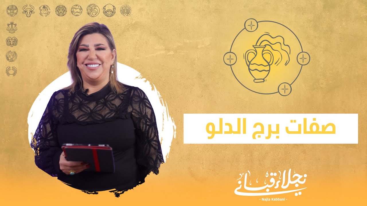 صفات برج الدلو مع نجلاء قباني