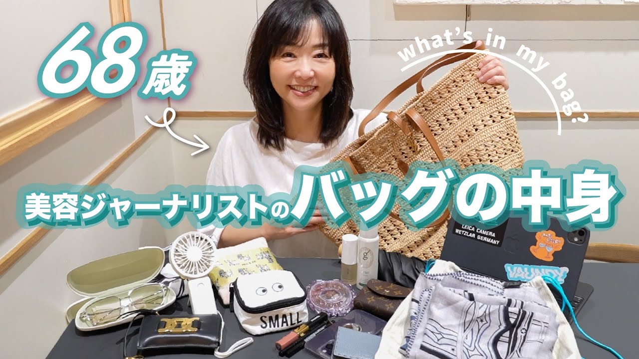 【抜き打ちチェック】出てきたのは大量の…！？美容ジャーナリストの夏のバッグの中身👜☀️【お直し用メイクポーチも💕】