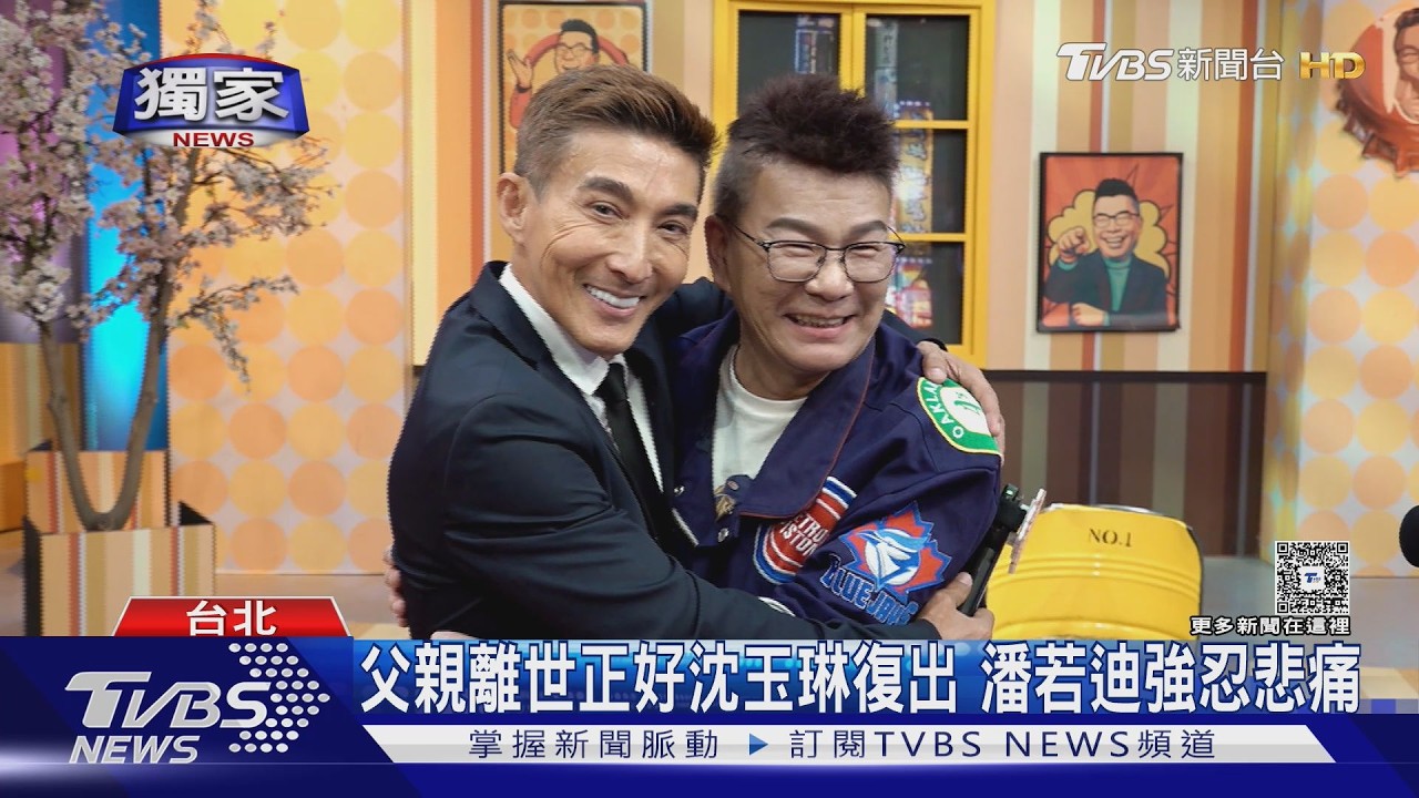 #獨家 潘若迪父親離世「竟在沈玉琳回歸日」曝:不敢讓他知道｜TVBS新聞 @TVBSNEWS01