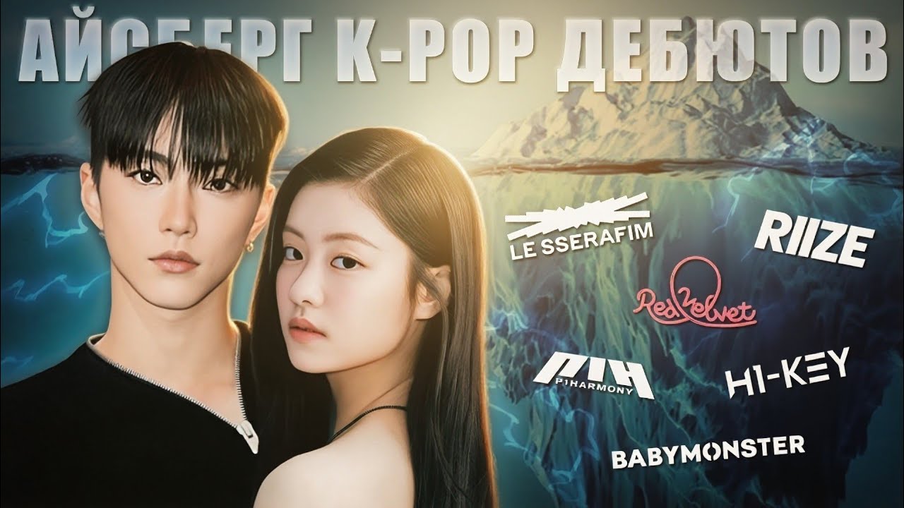 АЙСБЕРГ K-POP ДЕБЮТОВ (Часть 2)