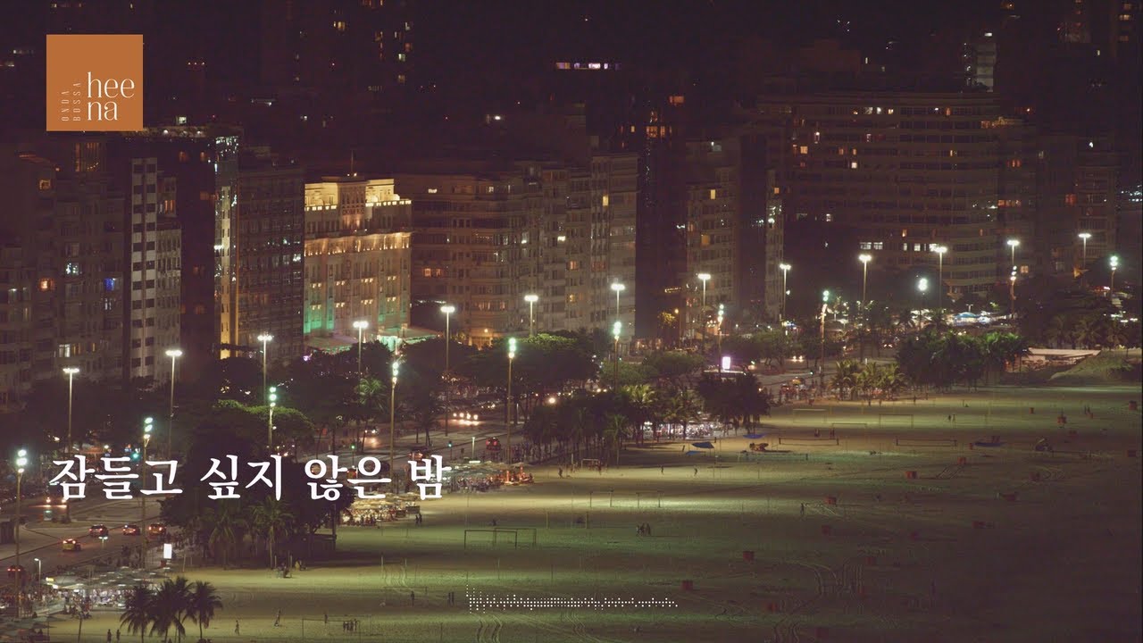 [𝗣𝗹𝗮𝘆𝗹𝗶𝘀𝘁] 잠들고 싶지 않은 밤  |  나희경 Playlist